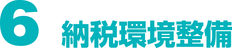 ６納税環境整備