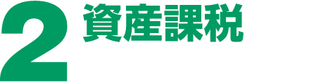２資産課税