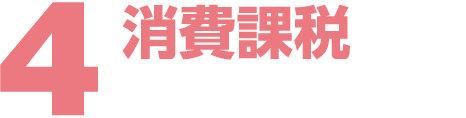 ４消費課税