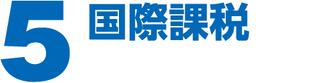 ５国際課税
