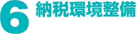 ６納税環境整備