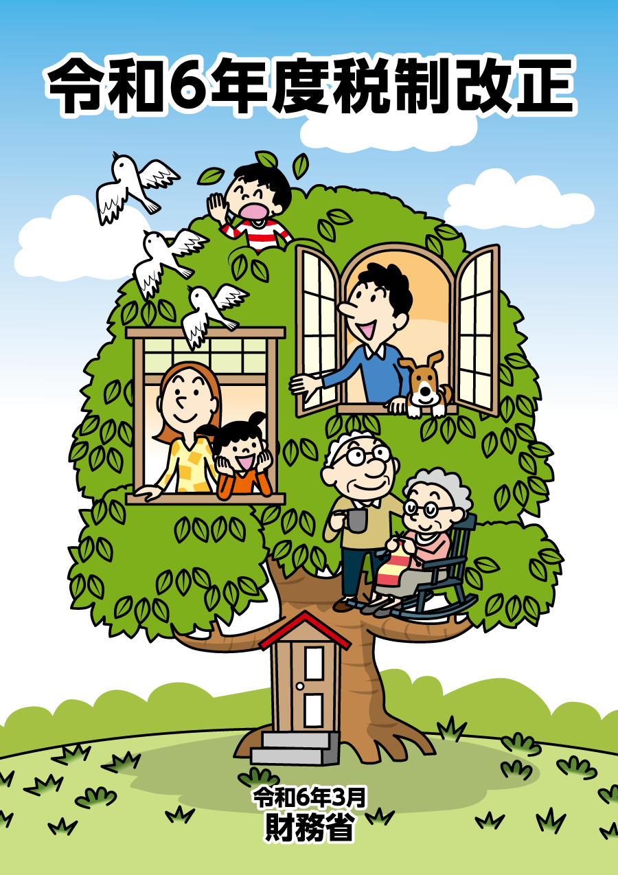 令和6年度税制改正:表紙