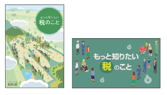 もっと知りたい税のこと:表紙