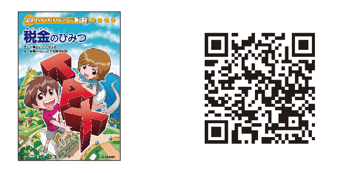 「税金のひみつ」表紙とQRコード：https://www.mof.go.jp/tax_policy/publication/brochure/20230310himitsu.html