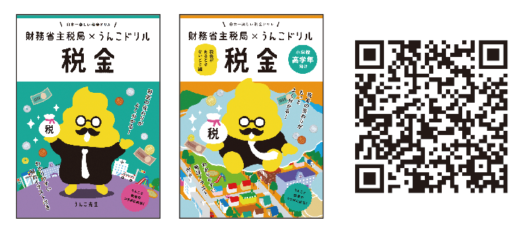 うんこドリル「税金」表紙とQRコード：https://www.mof.go.jp/tax_policy/publication/brochure/zeikin_drill/index.html#a01