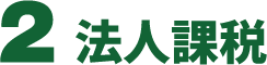 ２法人課税