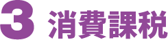 ３消費課税