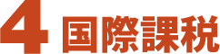 ４国際課税