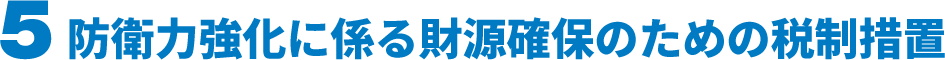 ５防衛力強化に係る財源確保のための税制措置