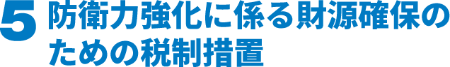 ５防衛力強化に係る財源確保のための税制措置