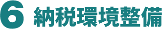 ６納税環境整備