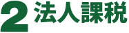 ２法人課税