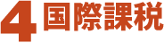 ４国際課税