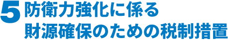 ５防衛力強化に係る財源確保のための税制措置