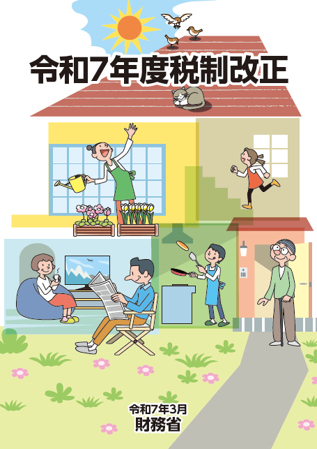 令和７年度税制改正:表紙