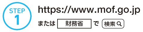 STEP1 https://www.mof.go.jp または「財務省」で検索