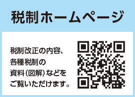 税制ホームページ：税制改正の内容、各種税制の資料（図解）などをご覧いただけます。