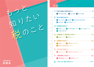 「もっと知りたい税のこと（令和３年６月）」表紙と目次