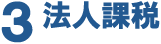 ３法人課税