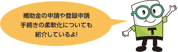 補助金の申請や登録申請手続きの柔軟化についても紹介しているよ！