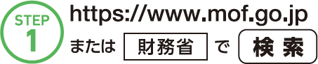 STEP1 https://www.mof.go.jp または「財務省」で検索