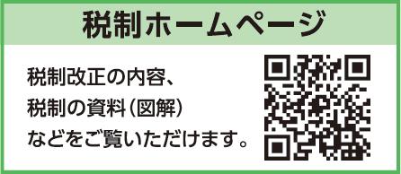 税制ホームページ：税制改正の内容、税制の資料（図解）などをご覧いただけます。