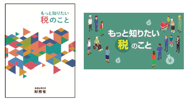 もっと知りたい税のこと：表紙