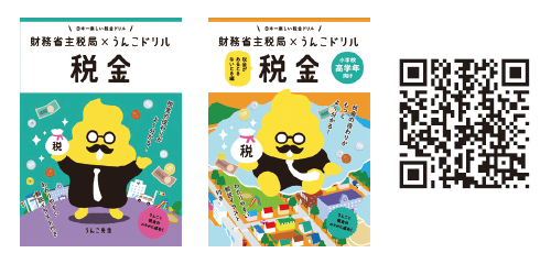 https://www.mof.go.jp/tax_policy/publication/brochure/zeikin_drill/index.html