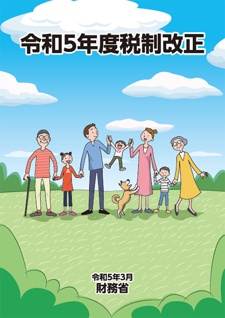 令和５年度税制改正:表紙