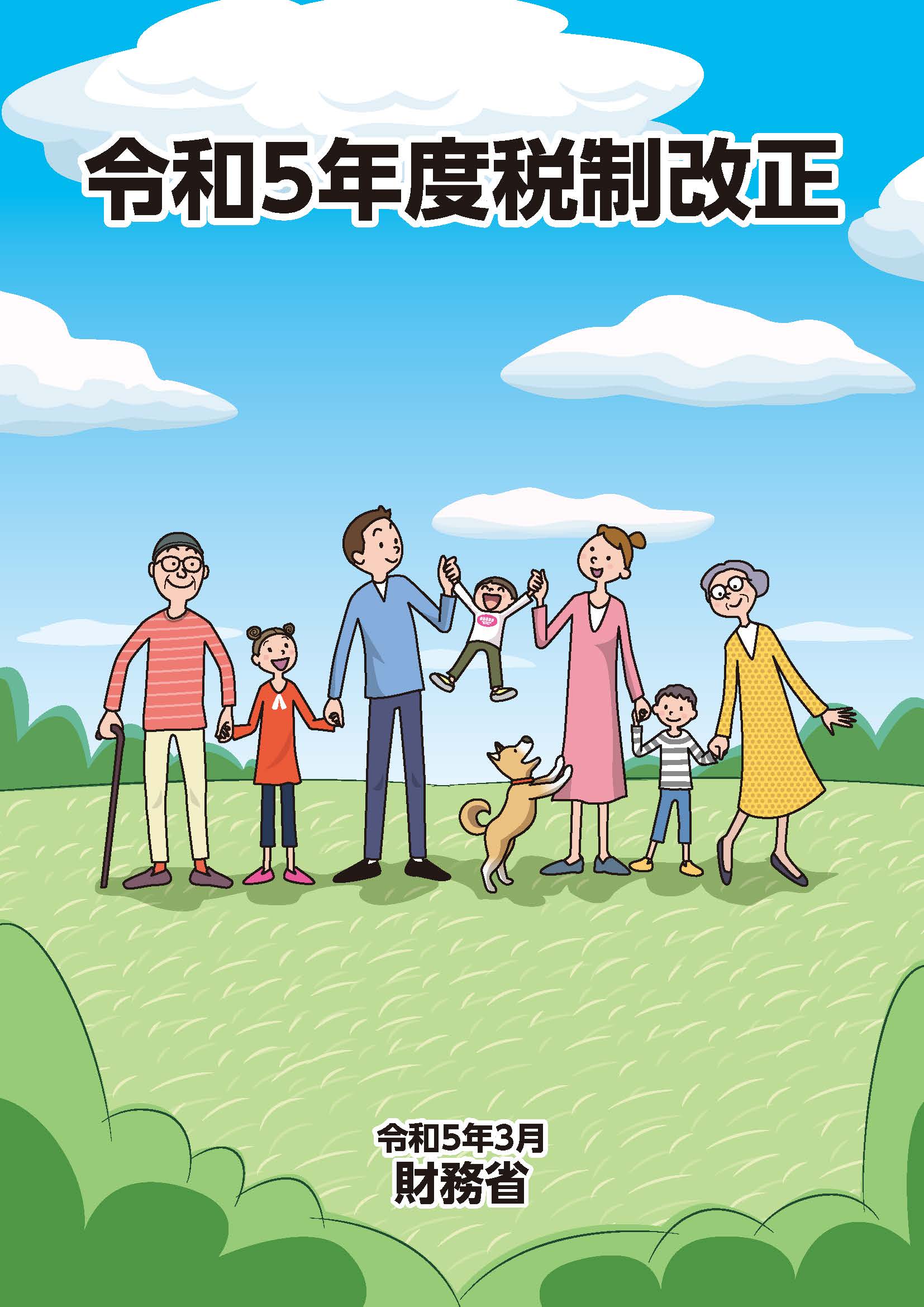 令和５年度税制改正（令和５年３月発行）