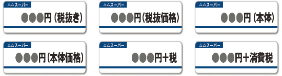 総額表示として認められる価格の表示イメージ図