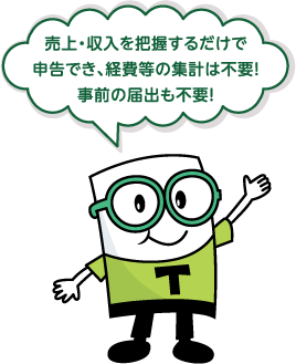 売上・収入を把握するだけで申告でき、経費等の集計は不要！事前の届出も不要！