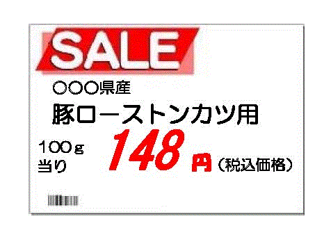 広告、店内POP、棚札などの表示