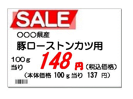 店内POP,棚札,広告などの表示