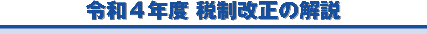 令和４年度　税制改正の解説