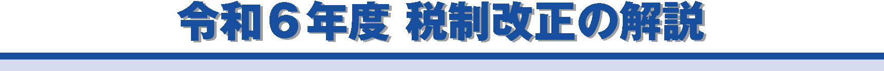 令和６年度　税制改正の解説