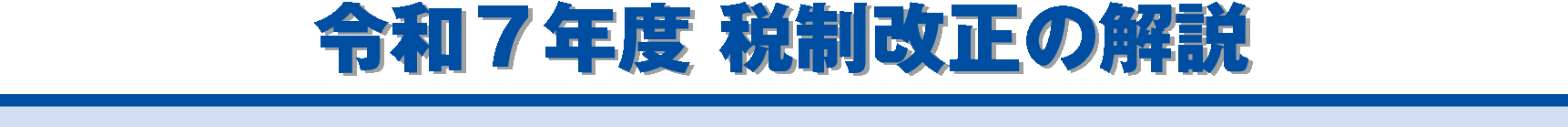 令和５年度　税制改正の解説