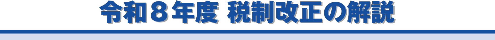 令和８年度　税制改正の解説